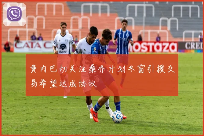 费内巴切关注桑乔计划冬窗引援交易希望达成协议