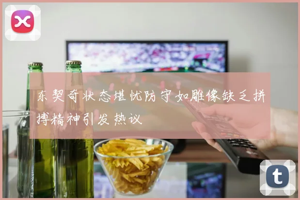 东契奇状态堪忧防守如雕像缺乏拼搏精神引发热议
