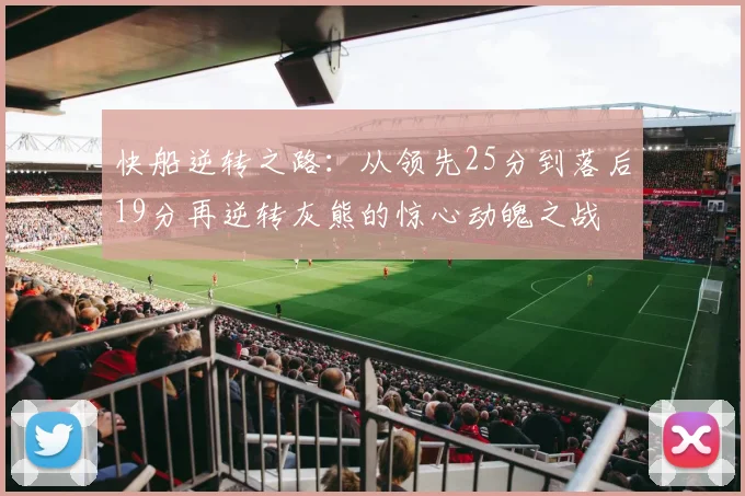 快船逆转之路：从领先25分到落后19分再逆转灰熊的惊心动魄之战