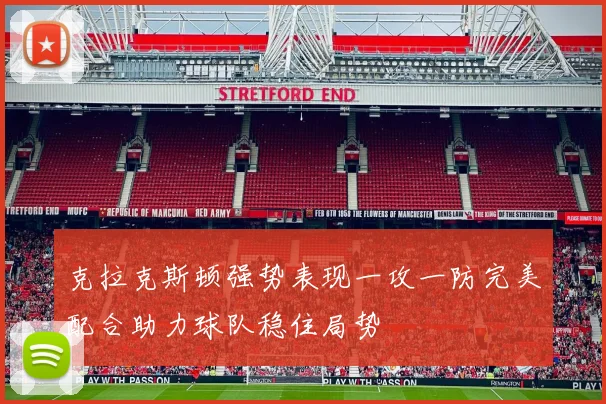 克拉克斯顿强势表现一攻一防完美配合助力球队稳住局势