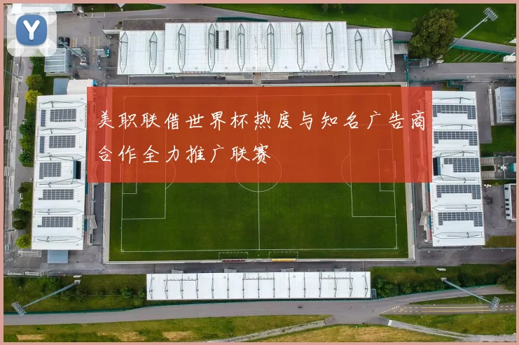 美职联借世界杯热度与知名广告商合作全力推广联赛